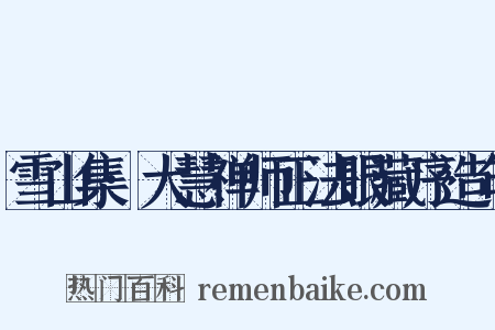 雪山集·大慧禅师正法眼藏序造句是什么意思的图片